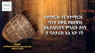 🔴 ማነው እንደኔ ማነው Manew endene manew 🔴 ዘማሪ ሰሎሞን አቡበከር zemari solomon abubeker [upl. by Reg]