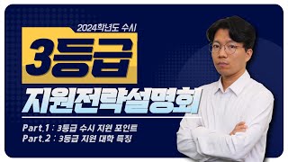 🔸3등급🔸 2024학년도 수시 지원전략설명회🎯 [upl. by Kutchins]