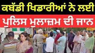 Barnala News  ਆਪਣੇ ਪਿਤਾ ਲਈ ਇਨਸਾਫ ਮੰਗ ਰਹੀ ਧੀ ਕਬੱਡੀ ਖਿਡਾਰੀਆਂ ਨੇ ਲਈ ਪੁਲਿਸ ਮੁਲਾਜ਼ਮ ਦੀ ਜਾਨ local18 [upl. by Atiuqcir420]