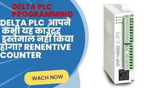 DELTA PLC आप ने कभी ये काउंटर इस्तेमाल नहीं किया होगा RETENTIVE COUNTER COUNT HOLDING COUNTER [upl. by Brocklin]