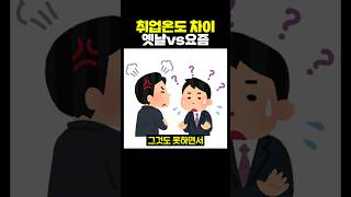 옛날vs요즘 취업온도 차이 [upl. by Aehs]