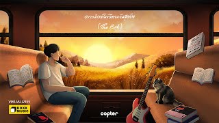 อยากมีเธอในชีวิตจนวันสุดท้าย The End  COPTER OFFICIAL VISUALIZER [upl. by Gombosi853]