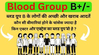 B Blood group information  B positive and B negative blood group information in hindi [upl. by Eicul]