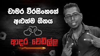 චාමර වීරසිංහගේ ආදර වෙඩිල්ල  Adara Wedilla  Chamara Weerasinghe [upl. by Ahseek]