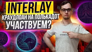 Interlay  краудлоан на полькадот Участвуем [upl. by Tnelc]