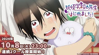 TVアニメ『妖怪学校の先生はじめました！』本PV [upl. by Olbap]