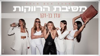 עדן בן זקן  מסיבת הרווקות Prod By Moshe amp Ofek [upl. by Einnim]