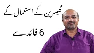 6 Health Benefits Of Glycerin Use  Glycerine Istimal Kay Faiday dr Afzal [upl. by Novyaj752]