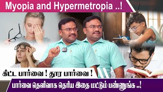 Myopia and Hypermetropia கிட்ட பார்வை  தூர பார்வை தெளிவாக தெரிய இதை மட்டும் Navamohanakrishnan [upl. by Siwel727]