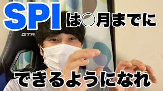 【就活】SPI・Webテストはいつまでにできるようになればいいのか？ [upl. by Kincaid]