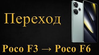 ПЕРЕХОД С POCO F3 → POCO F6 [upl. by Nevins]