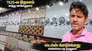 எந்த டைல்ஸ் சிறந்தது எப்படி போடுவது நல்லது Ceramic vs Types of Vitrified Tiles  Manos Try Tamil [upl. by Edrick]