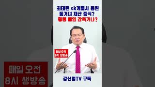 최태원 sk계열사 동원 동거녀 재산 증식 횡령 배임 감옥가나 [upl. by Dabbs129]