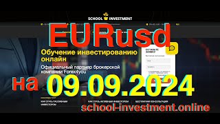 EURusd 09092024 єкспрессогляд та торгові ідеї [upl. by Huba]