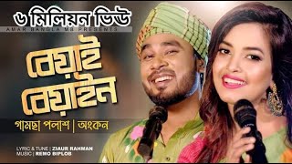 Beyai Beyain  Gamcha Palash  Ankon  বেয়াই বেয়াইন  New Bangla Song 2022  Zia [upl. by Ominoreg]