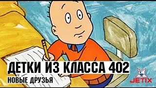 Детки из класса 402  37 Серия Новые друзья [upl. by Adias842]