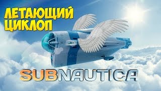 ЛЕТАЮЩИЙ ЦИКЛОП  Subnautica 16 [upl. by Eylloh]