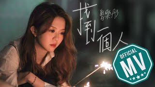 曾樂彤 Tsang Lok Tung《找到一個人》Official Music Video [upl. by Eissak]