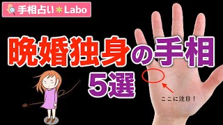 【手相占い】独身・晩婚になりがちな手相５選 [upl. by Ienttirb532]