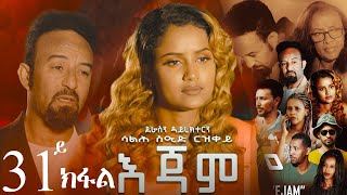 EriZara  እጃም  Part 31  New Eritrean Series Film 2024 By Salih Seid Rzkey Raja [upl. by Ahsiei]