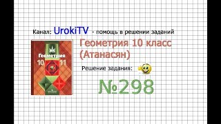 Задание №298 — ГДЗ по геометрии 10 класс Атанасян ЛС [upl. by Roi]