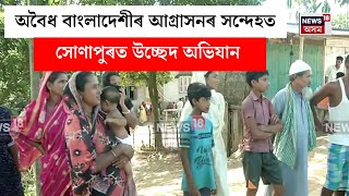 Sonapur News  অবৈধ বাংলাদেশীৰ আগ্ৰাসনৰ সন্দেহত সোণাপুৰত উচ্ছেদ অভিযান  N18V [upl. by Ardna]