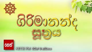 girimananda suthraya  ගිරිමානන්ද සූත්‍රය [upl. by Buff418]