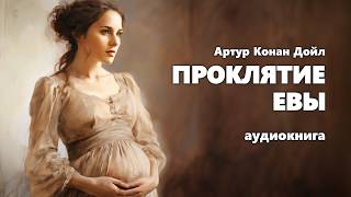 Артур Конан Дойл Проклятие Евы Аудиокнига [upl. by Rainah]