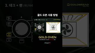 골드오븐 GOLD OVEN  사용 방법 숏츠 오븐 오븐요리 사용법 사용방법 shorts 숏츠 [upl. by Hamlin]