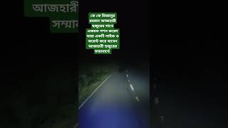 মিজানুররহমানআলআজহারী এই কুরআনেরপাখীরসাথেকেকেএকমত পোষনকরেনকমেন্টেযানানদিন [upl. by Aliak]