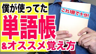 スピーキング専用の英単語帳amp覚え方🗣 [upl. by Ahsaercal372]