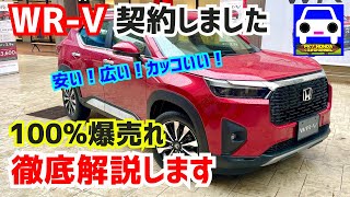 【WRV徹底チェック＆解説】爆売れ確定デザイン＆激安価格！VEZELと比較して分かったこと★カスタム★ZRV★FK7 HONDAくるまCHANNEL [upl. by Ariahay980]