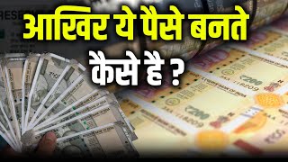 पैसा कैसे छपता है जानिए पुरी सच्चाई How Indian Currency Notes Are Made  Money Making Process [upl. by Ydissac]