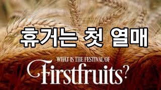 휴거는 첫 열매Firstfruits [upl. by Aissert]