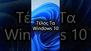 Windows 10 ή Windows 11 windows windowstips windows11 pc pcgaming tech [upl. by Nevyar]