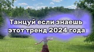 Танцуй если знаешь этот тренд 2024 год🔥💫 тренды танцуйеслизнаешьэтоттренд танцы 2024 [upl. by Megargee]