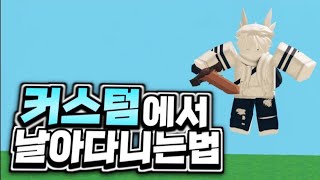 커스텀에서 날아다니는법배드워즈 [upl. by Ahter]