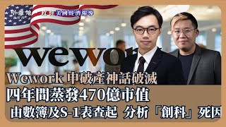 【堅離地政經】科創神話還是老千股 WeWork共享辦公室申請破產，曾值470億美元今只剩4400萬，檢視WeWork資產負債表及企業管治，科技獨角獸不如劏房馮智政ｘ方源 前投資銀行併購部副總裁 [upl. by Nayllij]