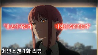 【체인소맨 1화 장면분석 리뷰】 quot문에 담긴 의미quot 『개에 대한 상징성』 체인소맨 상세분석 [upl. by Rora]