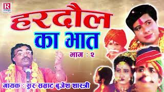 Lok Katha  Hardol Ka Bhat  Part 2  हरदौल का भात  Brijesh Kumar Shastri  Rajput Cassettes [upl. by Neelear222]