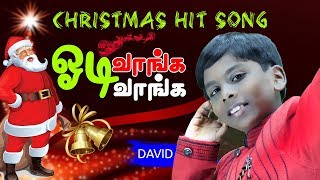 கிறிஸ்துமஸ் பாடல்  DAVID  Odivanga Odivanga  Tamil Christmas Song Official [upl. by Ytsrik558]