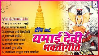 Yamai Devi Bhaktigeete  यमाई देवी भक्तीगीते  Audio Jukebox [upl. by Heydon]