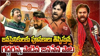 వైసీపీని వణికిస్తున్న జనసేన పాట🔥Janasena Pawan Kalyan Latest Goosebumps Song  Nalgonda Gaddar Jani [upl. by Etteroma473]