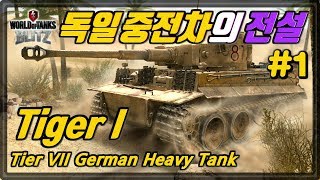 월드오브탱크 블리츠 독일 중전차의 전설 티거 Tiger 1 특집 1 [upl. by Aleira]