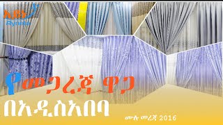 የመጋረጃ ዋጋ በአዲስ አበባ  Curtain price in Addis Ababa [upl. by Merceer]