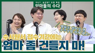 컨수다 특집  수시원서 접수기간 엄마들의 수다 수시를 겪어본 엄마 컨설턴트들의 원서접수 꿀팁과 그 시절 고충과 조언 [upl. by Cherise]