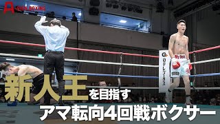 新人王を目指す4回戦ボクサー 坂下広併vs北川仁暉 時吉樹vs鈴木輝【ハイライト】 [upl. by Enifesoj]