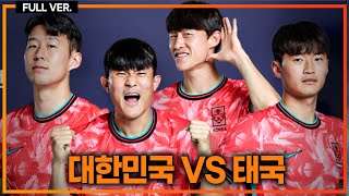 실시간 손흥민 주민규 선발 이강인 교체명단 황선홍호 출격 대한민국vs태국 [upl. by Nofets999]