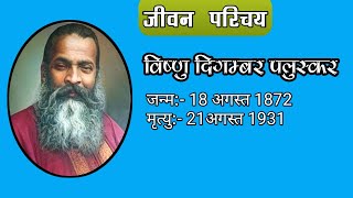 Life Introduction of Pt Vishnu Digambar Paluskar पं विष्णु दिगम्बर पलुस्कर का जीवन परिचय [upl. by Shultz996]