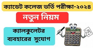 Cadet College admission test 2024 ।ক্যাডেট কলেজ ভর্তি পরীক্ষা ২০২৪ [upl. by Kotto801]